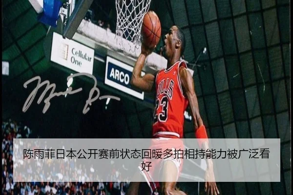 陈雨菲日本公开赛前状态回暖多拍相持能力被广泛看好
