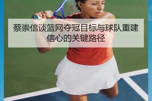 蔡崇信谈篮网夺冠目标与球队重建信心的关键路径
